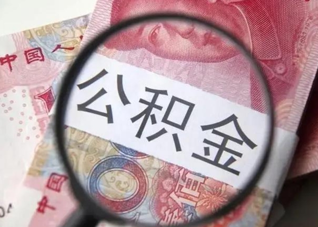 临沂2025年北京市公积金提取新规（临沂2020年北京市公积金提取新规）